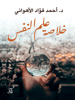 cover image of خلاصة علم النفس